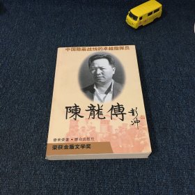 陈龙传