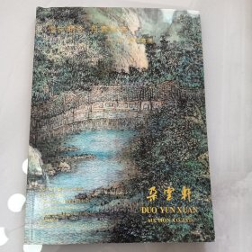 朵云轩2010秋季艺术作品拍卖会（01-5）