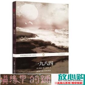 世界经典文学名著（全译本）：一九八四