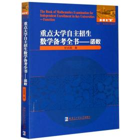 重点大学自主招生数学备考全书——函数