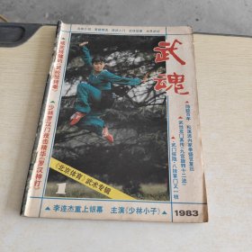 武魂1983 1