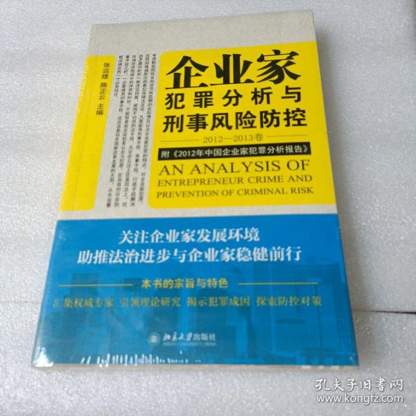 企业家犯罪透视与刑事风险防控（2012-2013卷）