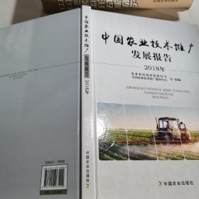2018年中国农业技术推广发展报告