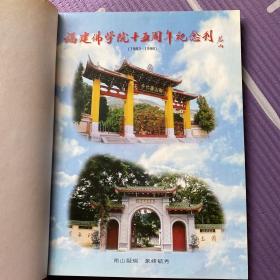 福建佛学院十五周年纪念刊