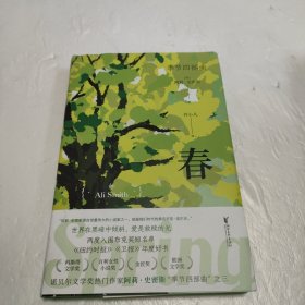 春（世界在黑暗中倾斜，爱是救赎的光。季节四部曲第三部）