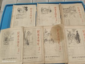 射雕英雄传 1-7 福建文学编辑部
