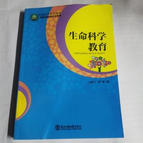 生命科学教育