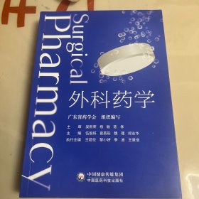 外科药学