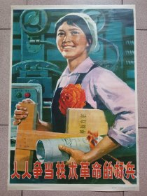 1979年2开宣传画:人人争当技术革命的标兵。很少见。