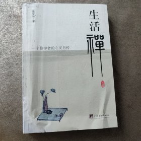 生活禪：一个修学者的心灵自传