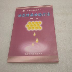 蜂胶蜂巢蜂蜡疗法