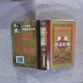 茅盾作品经典.第v卷