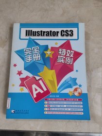 IIIustrator CS3完全手册+特效实例