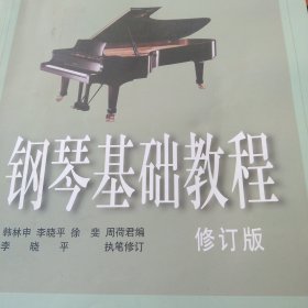 钢琴基础教程：钢琴基础教程1