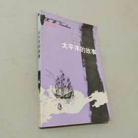 太平洋的故事