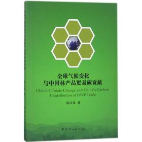 全球气候变化与中国林产品贸易碳贡献