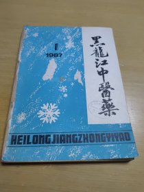黑龙江中医药杂志1987年2，3，4，5，6（五册合售实物）