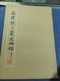 南宋魏了翁文向帖