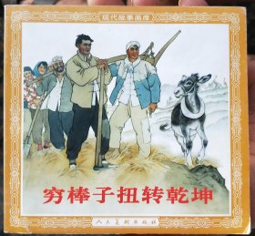 花边连环画穷棒子扭转乾坤（微暇呲）3印