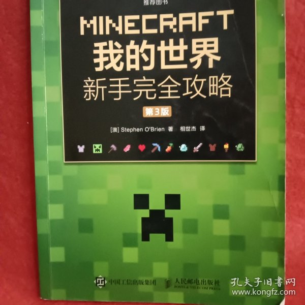 MINECRAFT我的世界 新手完全攻略 第3版