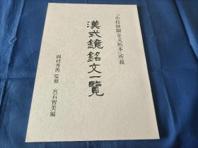 1992年《"小校经阁金文拓本"所载汉式镜铭文一览》平装全1册，冈村秀典监修，宫石智美编，共31页，8开大本，日本三月书房印行，少见的金文资料。