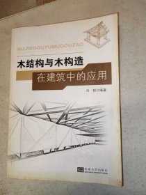 木结构与木构造在建筑中的应用