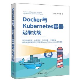 正版包邮 DOCKER与KUBERNETES容器运维实战 王启明 肖志健 清华大学出版社