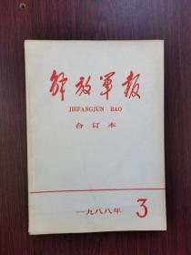 解放军报  缩印合订本  1988年  3月