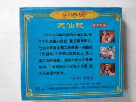 黄梅戏VCD《天仙配》3碟（电视剧版、韩再芬主演、未拆封）