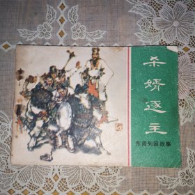 连环画：杀婿逐主（东周列国故事）