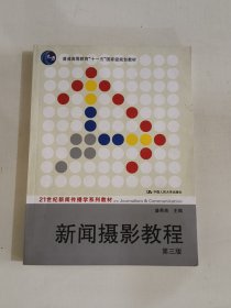 新闻摄影教程（第3版）/21世纪新闻传播学系列教材·“十二五”普通高等教育本科国家级规划教材