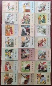 连环画：河北版杨家将故事一套，前13册1版2印后面的1版1印，自然品