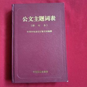 公文主题词表 【修订本】