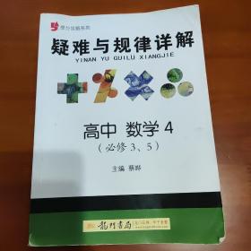 提分攻略系列：疑难与规律详解 高中数学4（必修3、5）（2011年5月印刷）