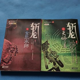 斩龙Ⅰ女风水师，斩龙Ⅱ：天师道【2本合售】