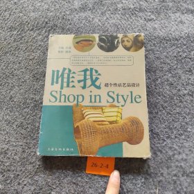 唯我：超个性店艺品设计