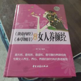 《黄帝内经》与《本草纲目》中的女人养颜经 超值全彩白金版