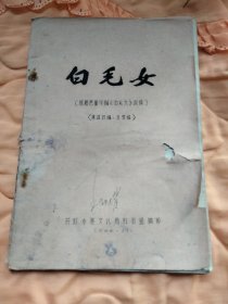 白毛女（根据芭蕾午剧《白毛女》改编）<集体改编、未定稿>油印本