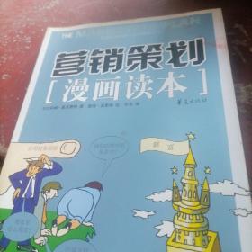 营销策划漫画读本