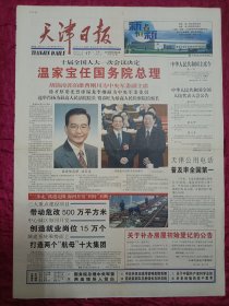 天津日报2003年3月17，仅四版