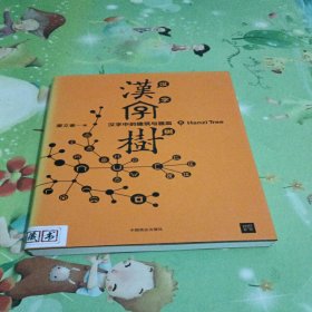 汉字树5：汉字中的建筑与器皿