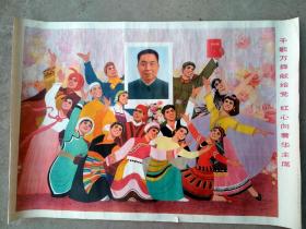 宣传画年画版画千歌万舞献给党红心向着华主席，包老包真对开
