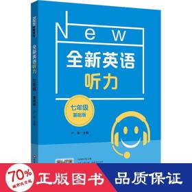 全新英语听力 7年级 基础版 初中常备综合 作者