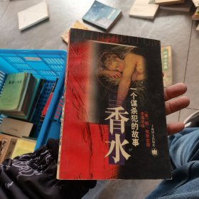 香水：一个谋杀犯的故事