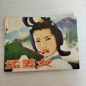 孟姜女（连环画）