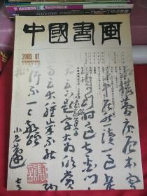 《中国书画》2005年第7期（总第31期）王蘧常章草十八帖（首次全文原大原色出版）、齐白石世世和平横幅、八开版（带两张书签）