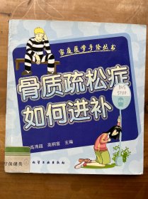 骨质疏松症如何进补