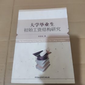 大学毕业生初始工资结构研究