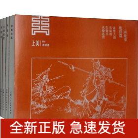 三国故事·战役篇(4册)