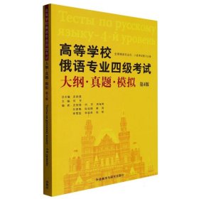 高等学校俄语专业四级大纲.真题.模拟(第4版)